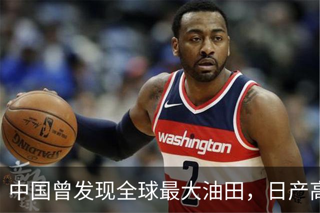 中国曾发现全球最大油田，日产高达8200吨，日本：好事全是中国的