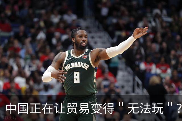 中国正在让贸易变得＂无法玩＂？把发达国家的饭碗抢了，西方慌了