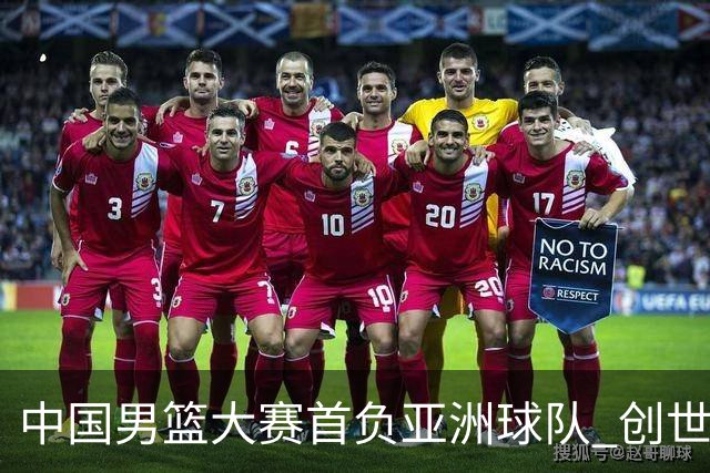 中国男篮大赛首负亚洲球队 创世界杯最差战绩
