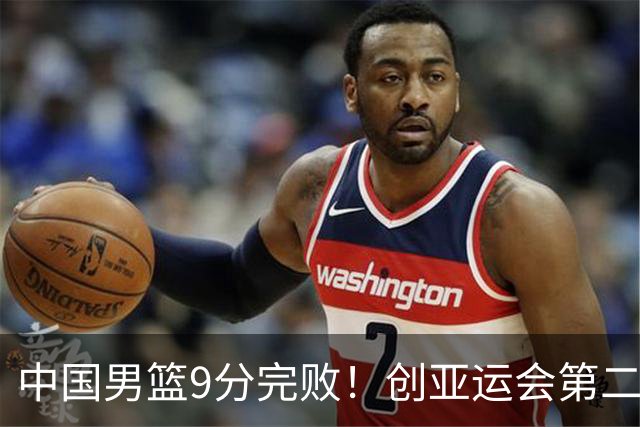 中国男篮9分完败！创亚运会第二差成绩，小将22分成遮羞布