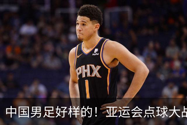 中国男足好样的！亚运会点球大战夺得季军，李昊两次扑点球太神奇