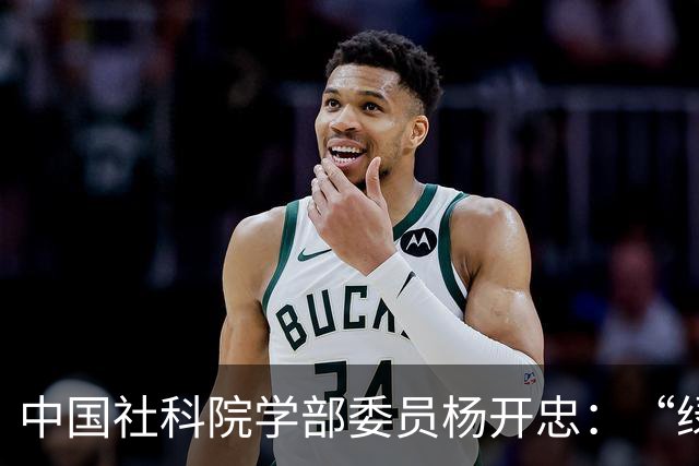 中国社科院学部委员杨开忠：“绿智韧”是企业走向未来的必由之路