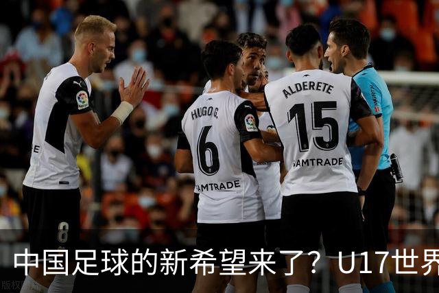 中国足球的新希望来了？U17世界杯即将开打，17岁小将在欧冠破门
