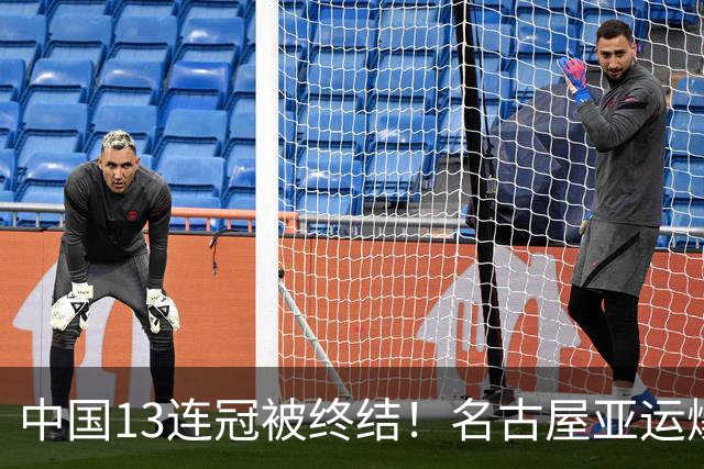 中国13连冠被终结！名古屋亚运爆出大冷门，27岁日本老将意外夺冠
