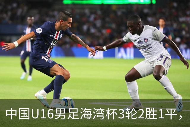 中国U16男足海湾杯3轮2胜1平，派U16去踢U17的比赛，图的是什么？这支国少队的真实实力如何？