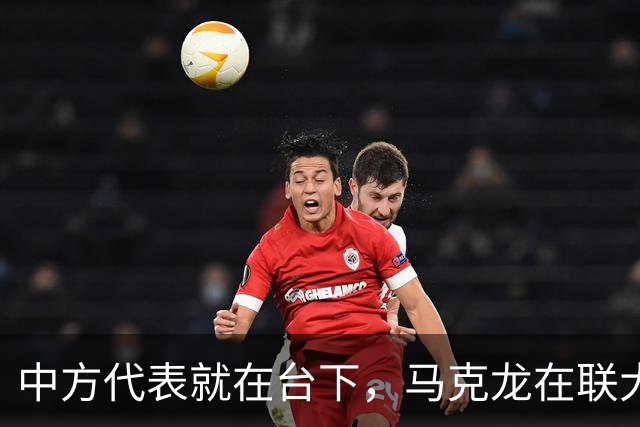中方代表就在台下，马克龙在联大拍桌，审判特朗普，还给中方做局