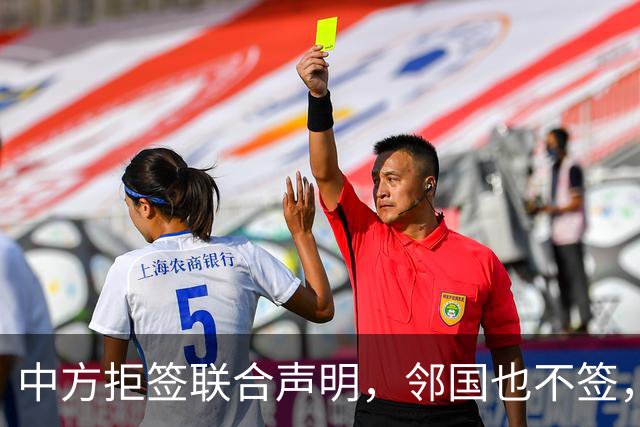 中方拒签联合声明，邻国也不签，鲁比奥将登机离国，美方打破常规