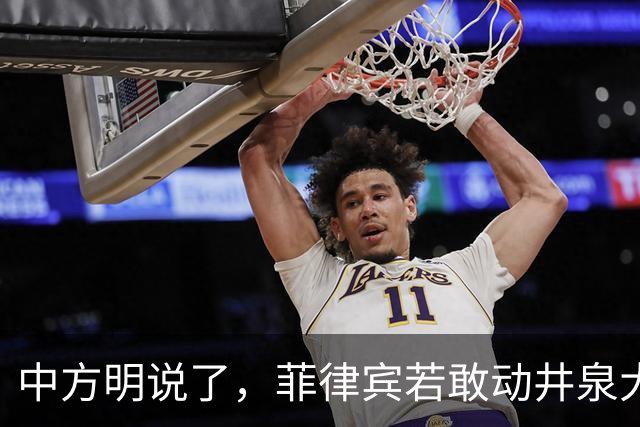 中方明说了，菲律宾若敢动井泉大使，中方必将加倍报复回去