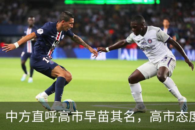 中方直呼高市早苗其名，高市态度转变，施政演说称中国是重要邻国