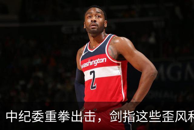 中纪委重拳出击，剑指这些歪风和腐败问题！这些人要瑟瑟发抖了！