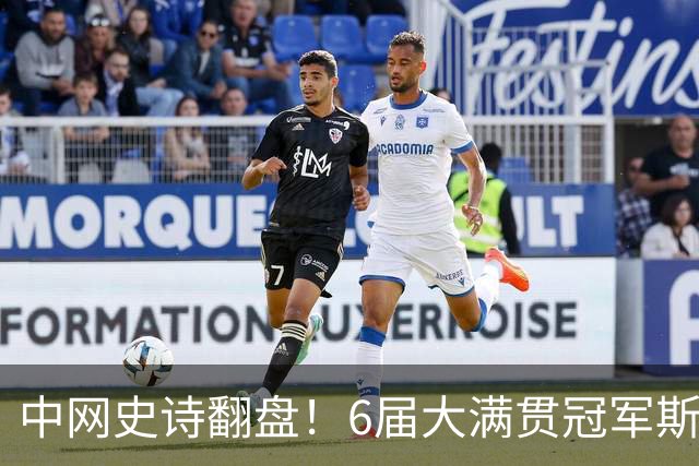 中网史诗翻盘！6届大满贯冠军斯瓦泰克2-1逆转奥运亚军 晋级16强