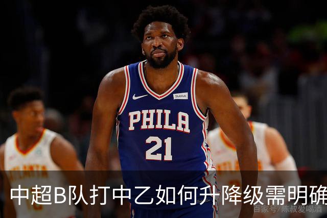 中超B队打中乙如何升降级需明确 U21联赛应改制
