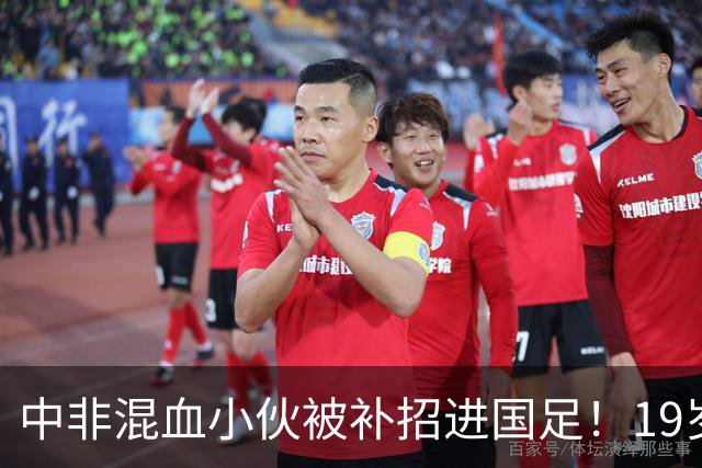 中非混血小伙被补招进国足！19岁球员黄晟豪完成“三级跳”