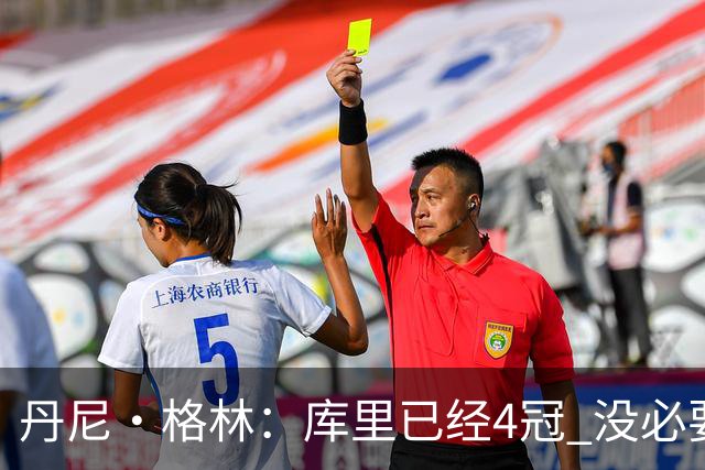 丹尼·格林：库里已经4冠 没必要离开勇士去追第5冠 一人一城很好