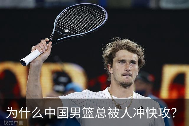 为什么中国男篮总被人冲快攻？