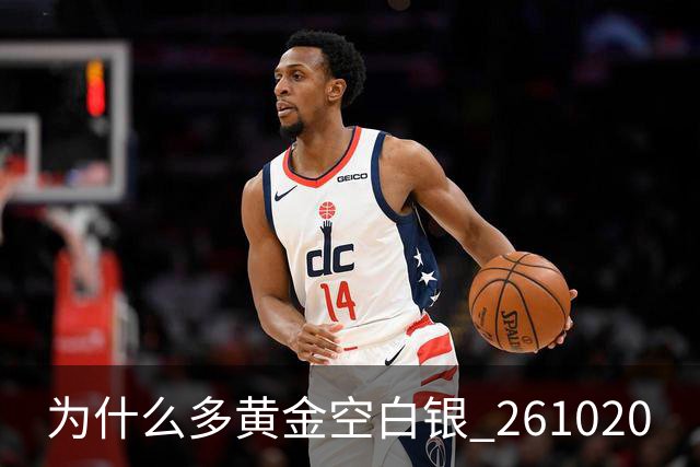 为什么多黄金空白银 261020