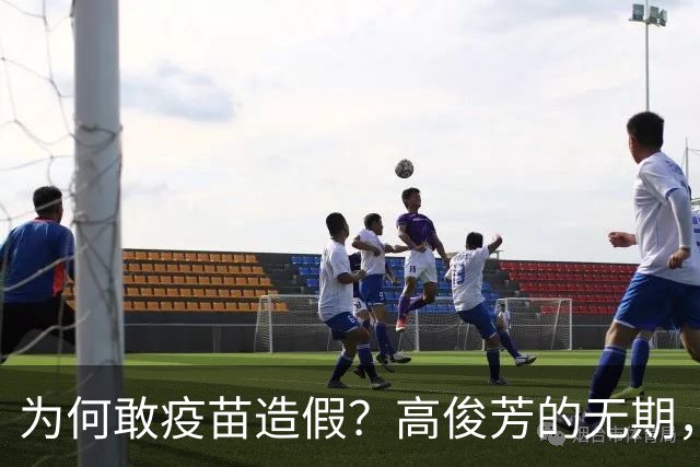 为何敢疫苗造假？高俊芳的无期，回答不了一个真问题
