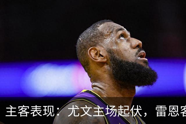 主客表现：尤文主场起伏，雷恩客场防线承压