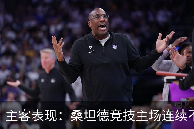 主客表现：桑坦德竞技主场连续不败