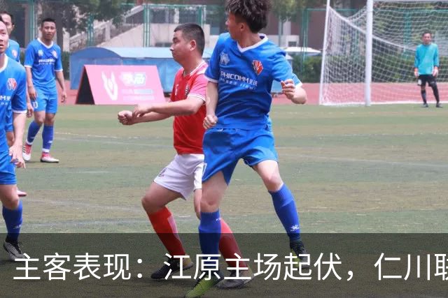主客表现：江原主场起伏，仁川联客场连败