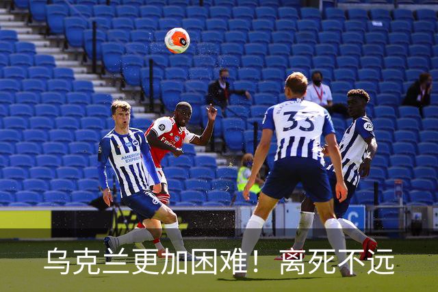 乌克兰更加困难！离死不远
