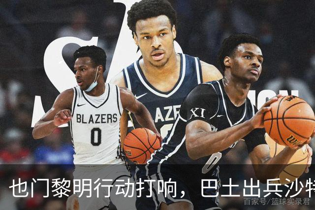 也门黎明行动打响，巴土出兵沙特！麦加协议再拖真成“国际笑话”