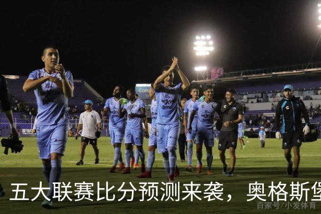 五大联赛比分预测来袭，奥格斯堡2：4惨败拜仁，曼联3：1拿下热刺