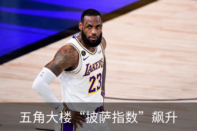 五角大楼“披萨指数”飙升