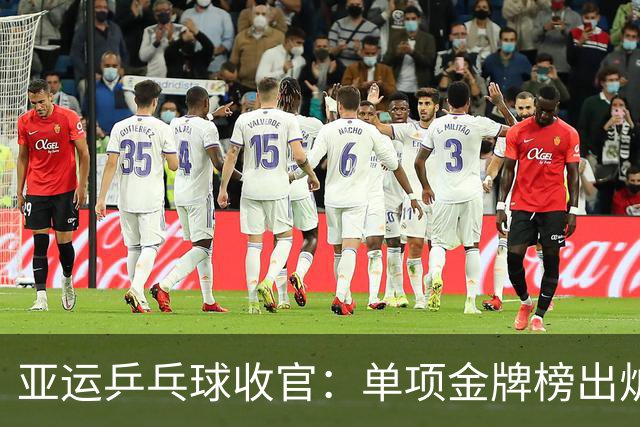 亚运乒乓球收官：单项金牌榜出炉，国乒6金4银1铜高居第1，日本第2