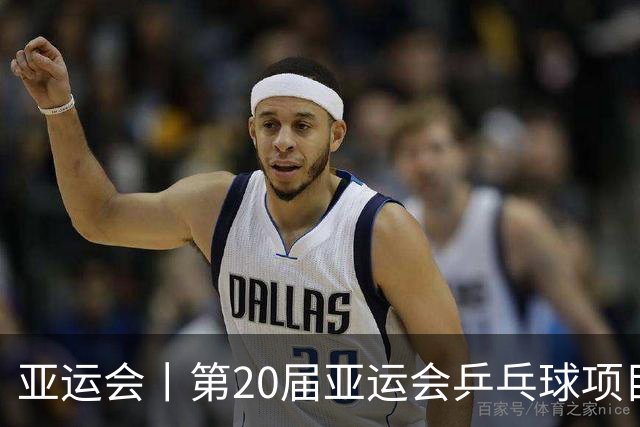 亚运会丨第20届亚运会乒乓球项目成绩公报