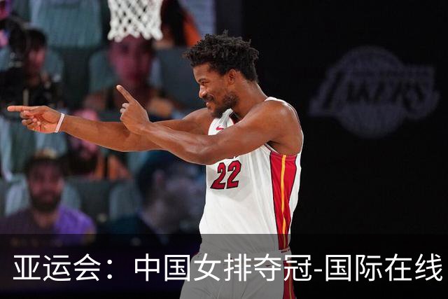 亚运会：中国女排夺冠-国际在线