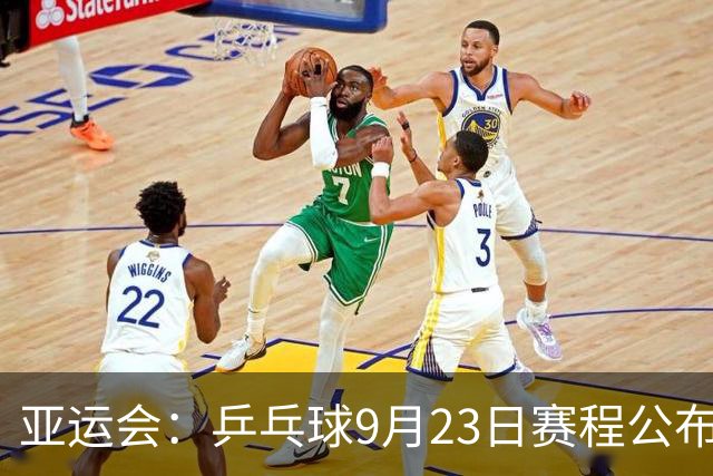 亚运会：乒乓球9月23日赛程公布！莎头争混双8强，国乒冲两团决赛