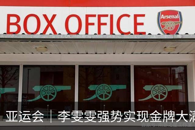 亚运会｜李雯雯强势实现金牌大满贯，再现招牌爱心动作