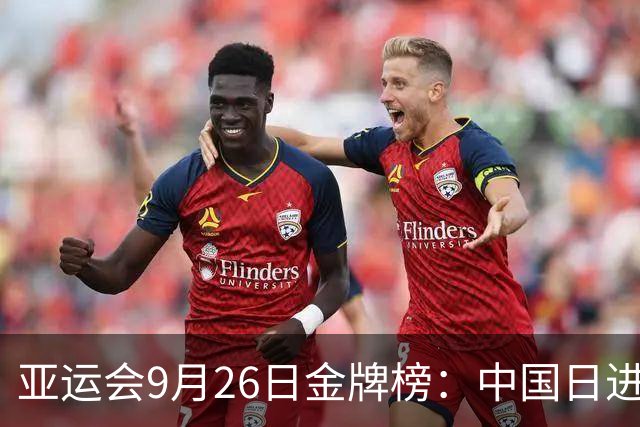 亚运会9月26日金牌榜：中国日进9金势头放缓！印度强势杀进前10