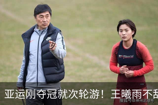 亚运刚夺冠就次轮游！王曦雨不敌NO.202：止步32强，排名上升11位