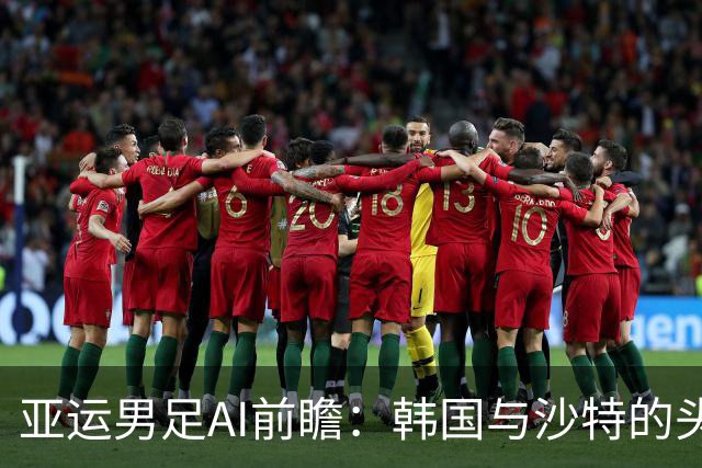 亚运男足AI前瞻：韩国与沙特的头名之争，谁将更进一步？