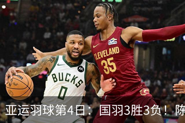 亚运羽球第4日：国羽3胜3负！陈雨菲王祉怡遭横扫，梁王组合再胜苦主