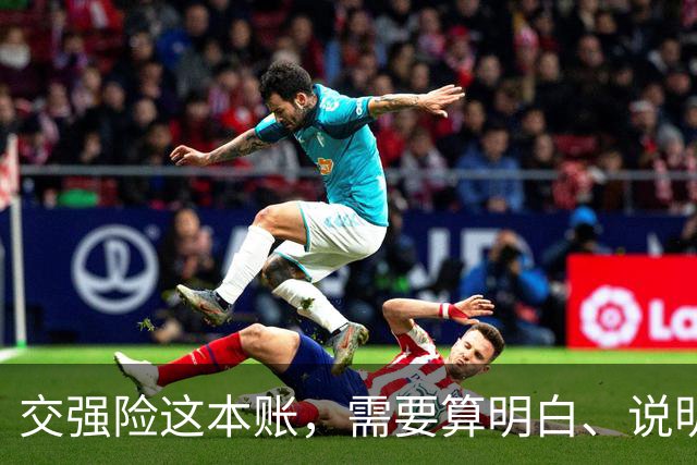 交强险这本账，需要算明白、说明白、摆明白，到底亏在哪？