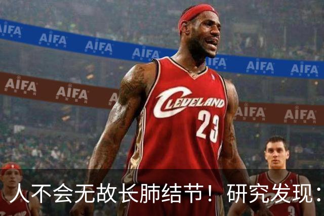 人不会无故长肺结节！研究发现：长肺结节人群多半有这几个特征