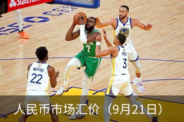 人民币市场汇价（9月21日）