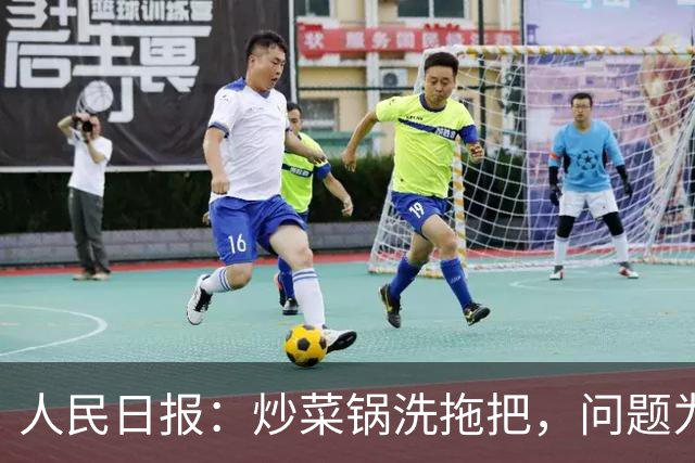 人民日报：炒菜锅洗拖把，问题为何要等曝光才解决