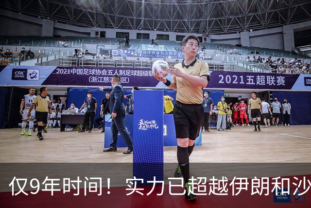 仅9年时间！实力已超越伊朗和沙特，国足昔日手下败将已成亚洲新一流球队