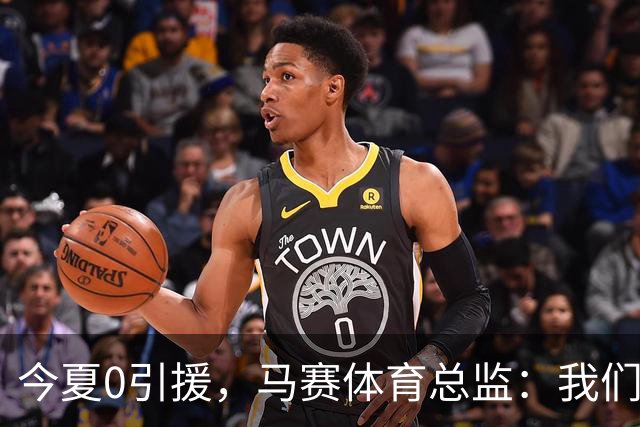 今夏0引援，马赛体育总监：我们错过了阿特卡梅，他去了里昂