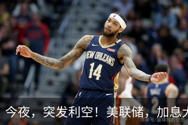 今夜，突发利空！美联储，加息大消息！