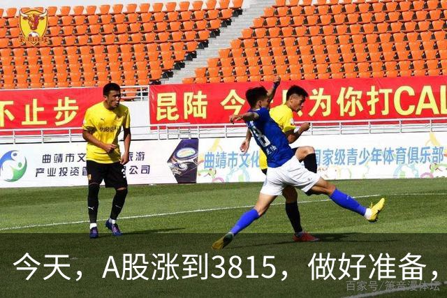 今天，A股涨到3815，做好准备，下周一，10月12号，可能会这样走