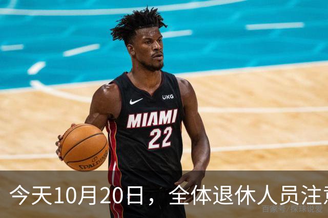 今天10月20日，全体退休人员注意：10月养老金发放，必查三项！