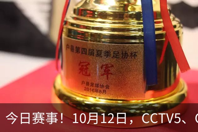 今日赛事！10月12日，CCTV5、CCTV5+节目表