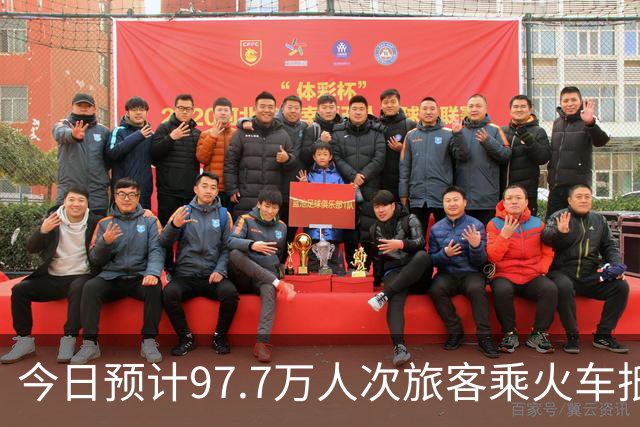 今日预计97.7万人次旅客乘火车抵京，8条地铁延时运行