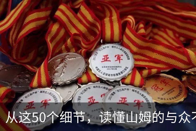 从这50个细节，读懂山姆的与众不同