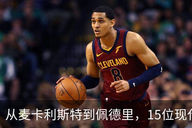 从麦卡利斯特到佩德里，15位现代中场核心各有特点